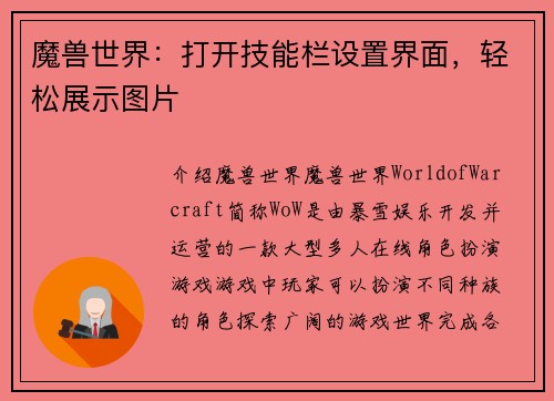 魔兽世界：打开技能栏设置界面，轻松展示图片