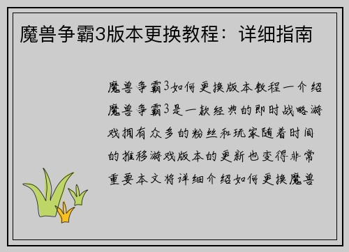 魔兽争霸3版本更换教程：详细指南