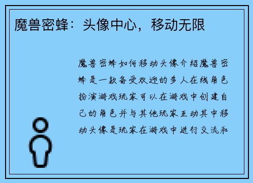 魔兽密蜂：头像中心，移动无限