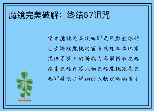 魔镜完美破解：终结67诅咒