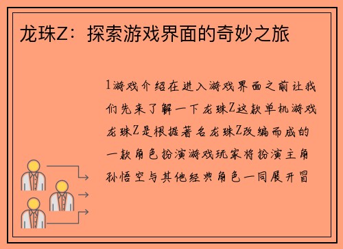 龙珠Z：探索游戏界面的奇妙之旅