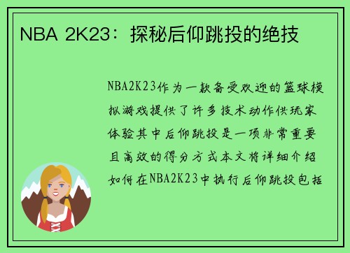 NBA 2K23：探秘后仰跳投的绝技