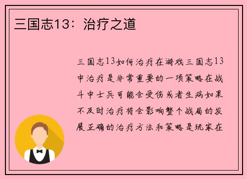 三国志13：治疗之道