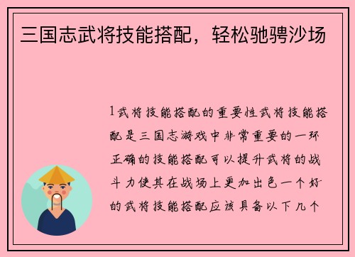 三国志武将技能搭配，轻松驰骋沙场