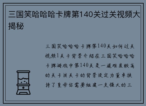 三国笑哈哈哈卡牌第140关过关视频大揭秘